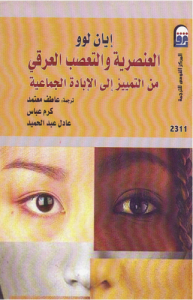 العنصرية والتعصب العرقي